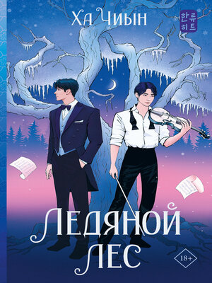 cover image of Ледяной лес